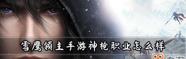 雪鹰领主手游（揭秘雪鹰领主手游中枪绝学的最强攻略，让你轻松成为顶尖枪手）