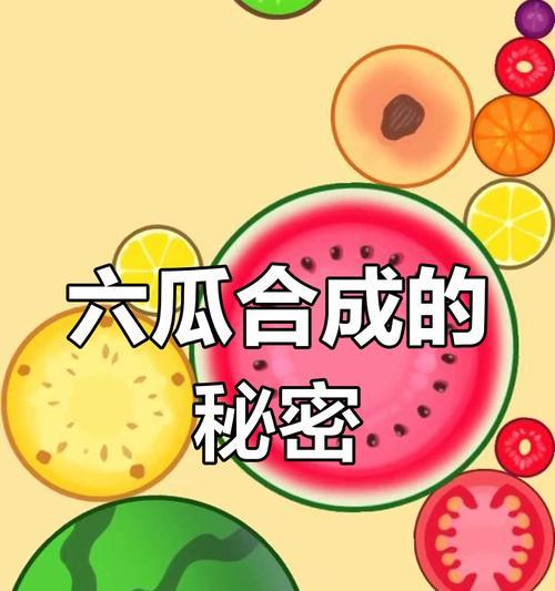 《合成一个大西瓜手游攻略大全》（手把手教你合成最大的西瓜，成为游戏高手！）