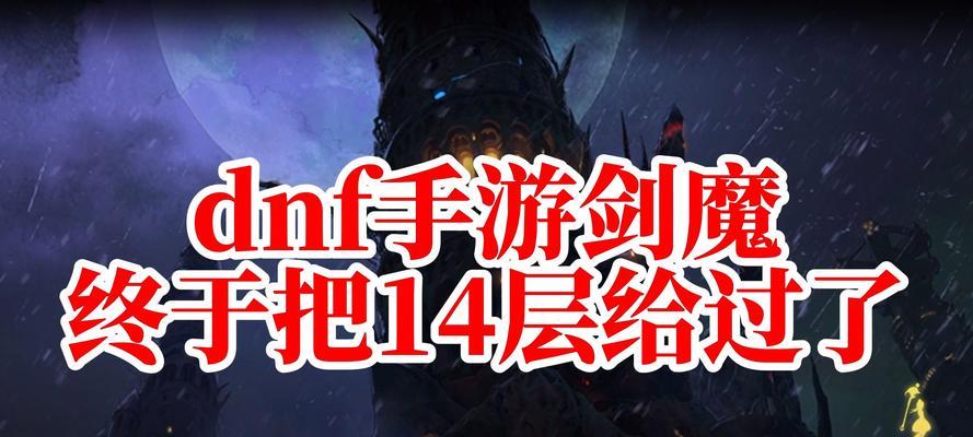 手游版魔塔攻略（探索迷宫，战胜怪物，成就传奇！）