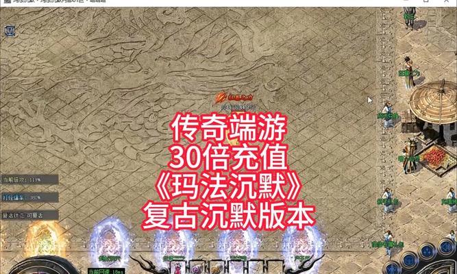 热血传奇手游复古技巧攻略（重拾经典，成为传奇！（）