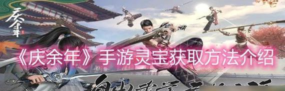 《余庆年手游攻略大全》（掌握关键技巧，成为强者的必备指南）