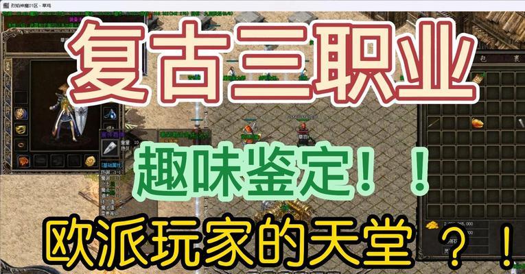 复古传世手游最新消息攻略（追忆经典，再续江湖，复古传世手游带你重回游戏黄金岁月）