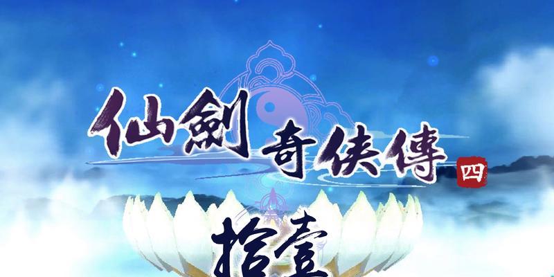 《仙剑奇侠传二次元手游攻略大揭秘》（从零开始成为仙剑世界的主宰！掌握绝世神兵，闯荡三界纵横！）