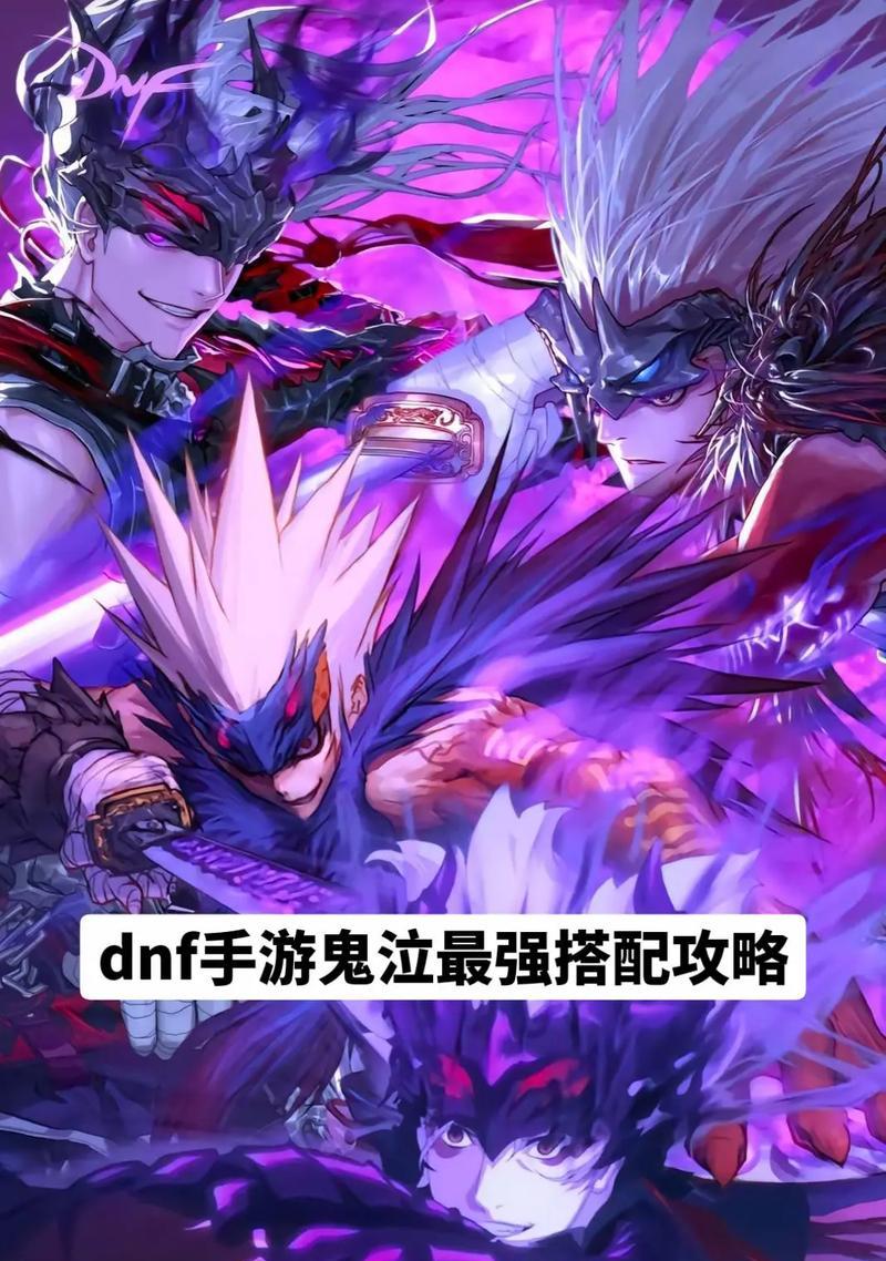 DNF鬼泣攻略（揭秘最强鬼泣角色，让你称霸地下城！）