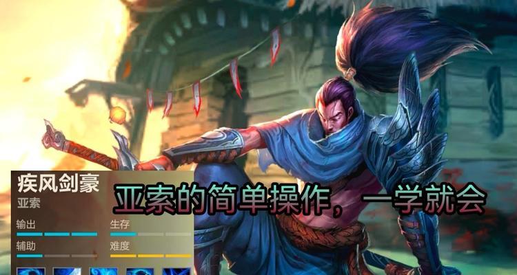 亚索手游技巧秘籍大全攻略（成为顶尖亚索玩家的必备秘籍）