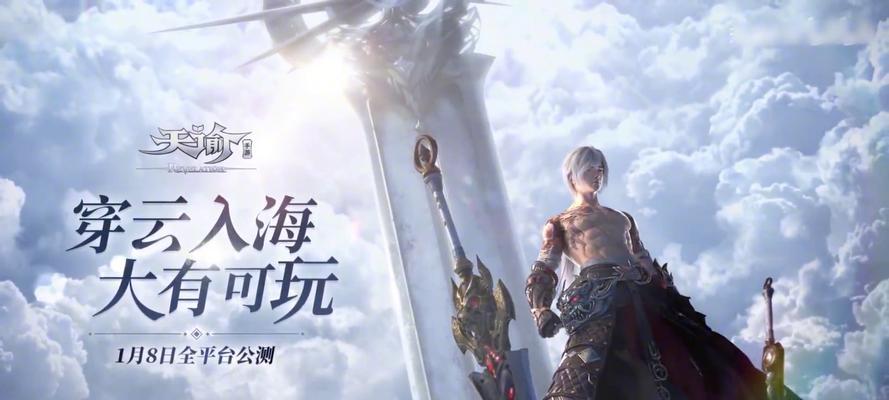 《以天谕手游最新消息攻略》（天谕攻略全面解析，助你玩转游戏乐趣）