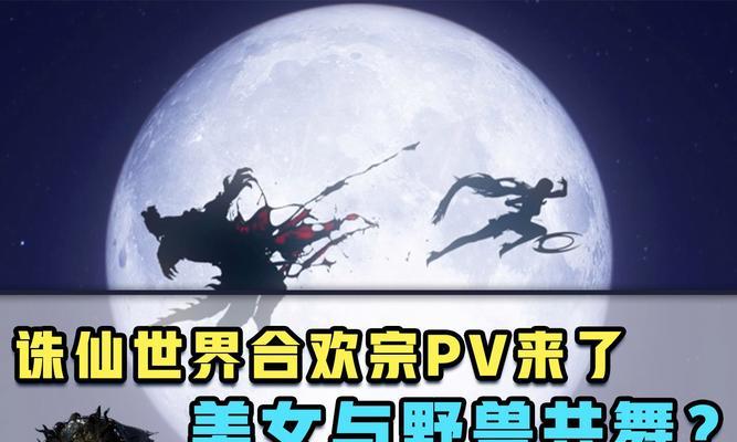 诛仙手游合欢PK攻略—让你无敌于战场（掌握合欢技巧，成就PK之王）
