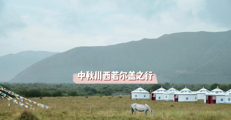 探秘若尔盖（畅游大自然的绝美旅程，若尔盖自驾之旅）