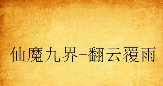 《重生之都市修仙手游攻略大全》（以攻略带你征战都市修仙世界）