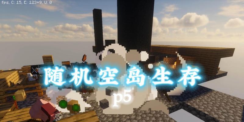 末日空岛生存攻略（揭秘末日空岛的各种生存技巧与策略）