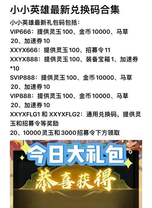 手游兑换码攻略大揭秘（玩游戏更轻松，兑换码助你飞）