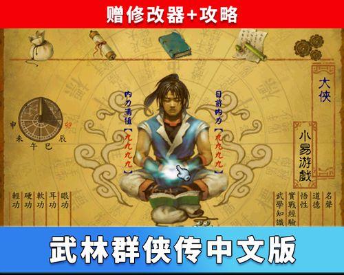 武林群侠传手游版攻略（一站式指南助你成为武林中的无敌高手）