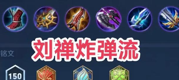 刘禅完美开团出装铭文攻略（揭秘刘禅最强开团套路，助你稳操胜券！）