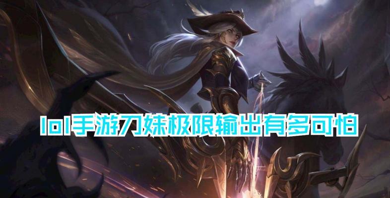 手游刀妹1比5出装攻略（全面解析刀妹1比5出装策略，带你轻松carry全场！）