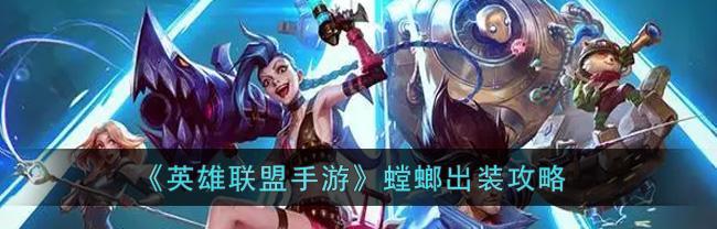 《最强螳螂出装攻略》（以螳螂为主角，助你在手游中取得胜利）
