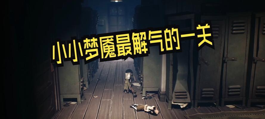 小小噩梦第二关攻略