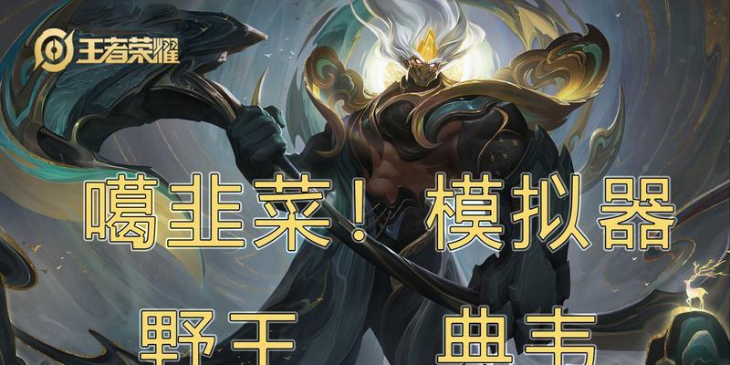 屠夫大战典韦出装攻略（掌握关键装备，让你的屠夫充满杀伤力！）