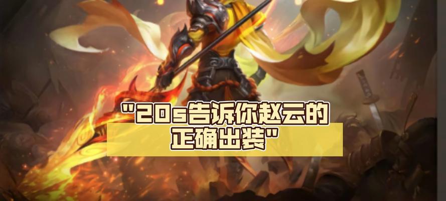 《完美铁血猛将——赵云最强出装铭文详细攻略》（逆天操作指南）