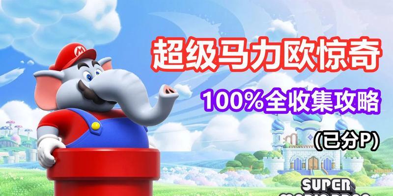 成为超级玛丽奥大师的攻略指南（探索马里奥的冒险世界，玩转精彩关卡）