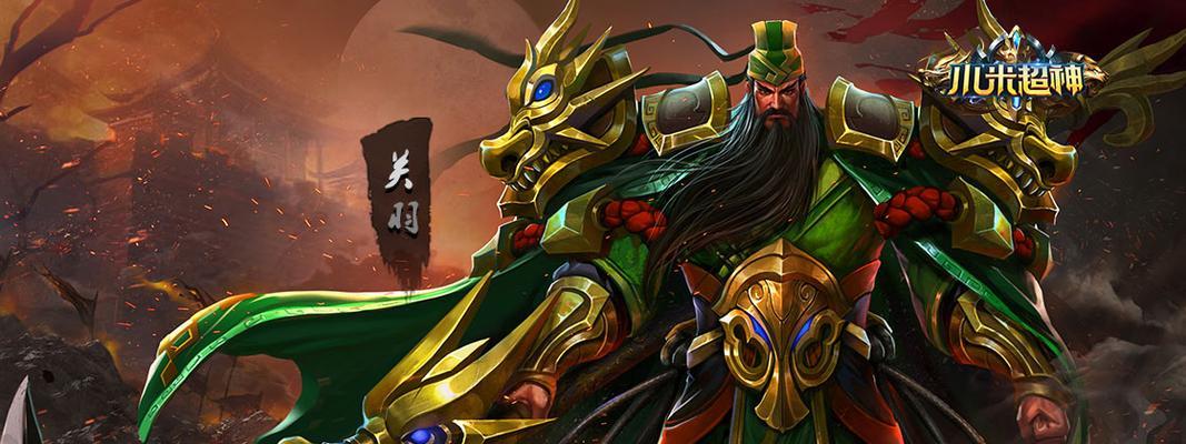 小米超神关羽出装攻略（无敌于天下！小米超神关羽，一把刀杀遍天下！）