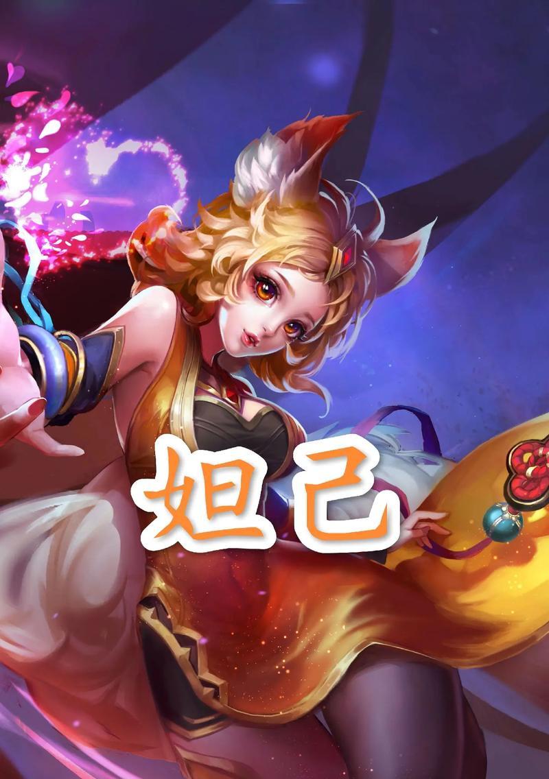 妲己王者出装攻略（为你解析妲己的最佳装备选择，让你成为王者荣耀中的无敌战士）