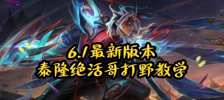 英雄教学打野出装攻略（掌握关键装备，成为顶尖打野选手）