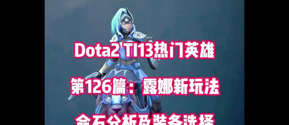 露娜出装和铭文攻略（露娜出装铭文攻略全攻略！霸气登场，月光照耀战场！）