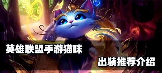 猫咪辅助惩戒出装攻略大全（打造完美的辅助惩戒猫咪装备，让你战无不胜）