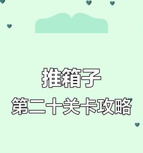 推箱子攻略关7（关卡攻略、技巧指南、通关秘籍尽在此！）