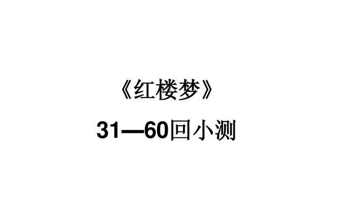 红楼之贾琏攻略微盘，揭秘背后的谜团（把握贾琏的微盘密码，解开红楼悬疑之谜）