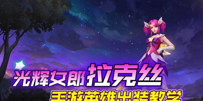 光辉团队出装攻略（揭秘光辉团队的出装秘籍，一步步引领你走向胜利！）
